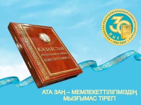 Ата Заң – Тәуелсіздіктің тірегі!