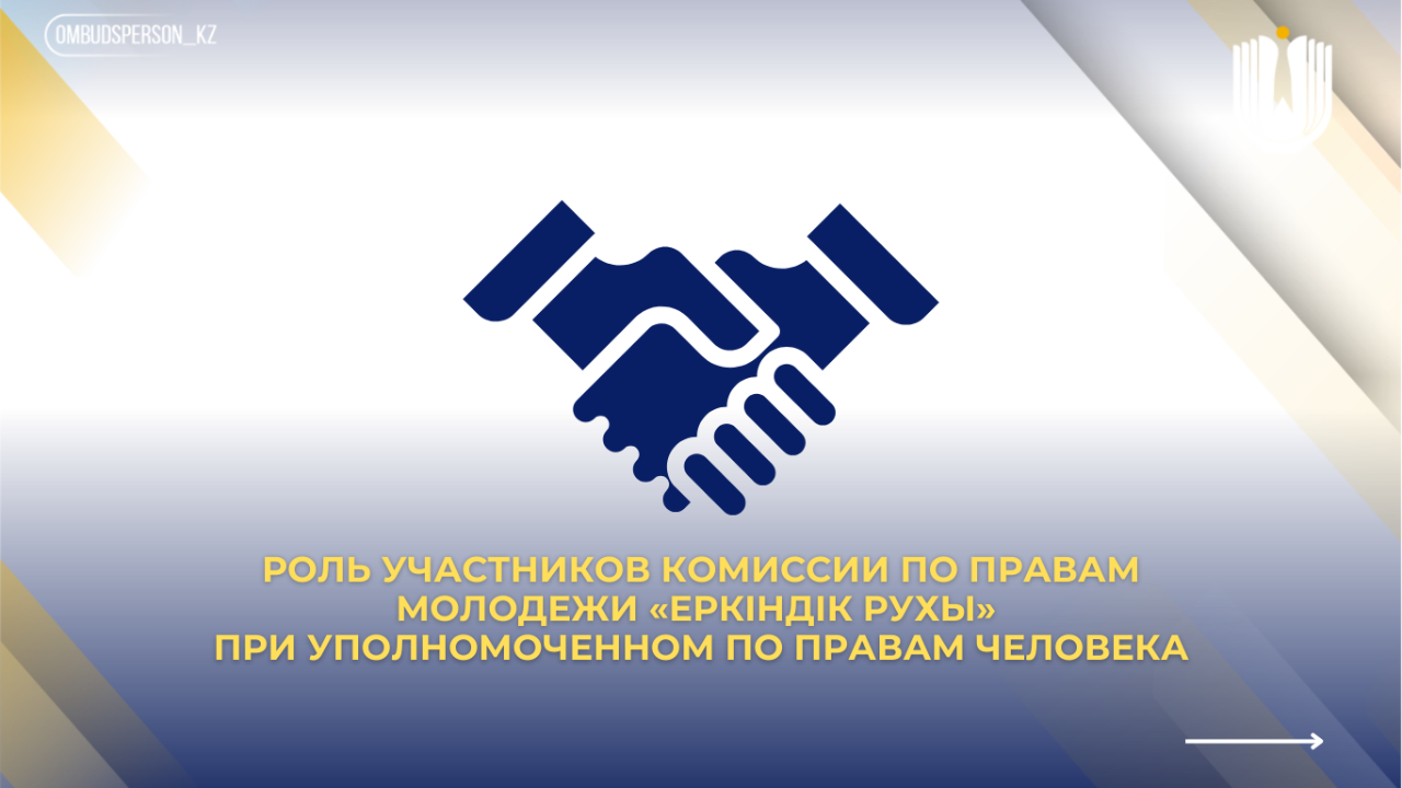 Адам құқықтары жөніндегі уәкіл жанындағы «Еркіндік рухы» жастар құқықтары жөніндегі комиссиясы мүшелерінің рөлі