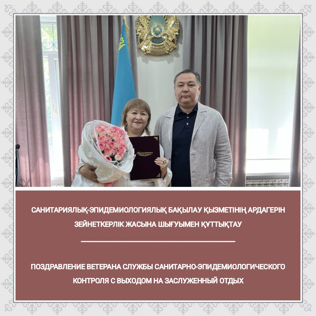 Санитариялық-эпидемиологиялық бақылау қызметінің ардагерін зейнеткерлік жасына шығуымен құттықтау