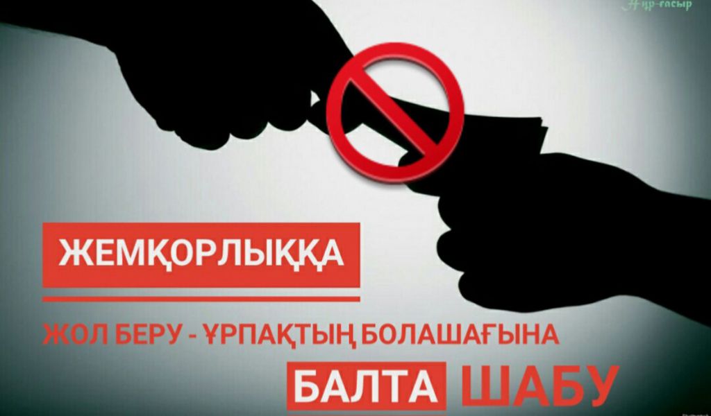 Сыбайлас жемқорлыққа қарсы мәдениетті қалыптастыру – ортақ міндет
