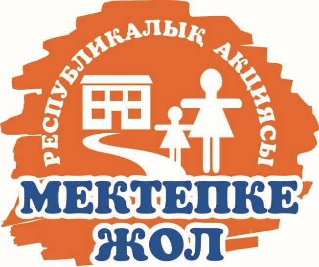 Балаларға жылулық сыйлайық!   «Мектепке жол» республикалық акциясы басталды