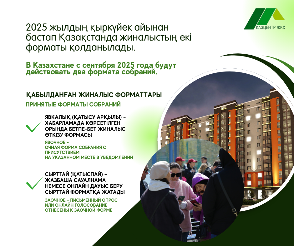 2025 жылдың қыркүйек айынан бастап Қазақстанда жиналыстың екі форматы қолданылады