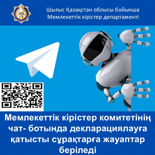Мемлекеттік кірістер комитетінің чат- ботында декларациялауға қатысты сұрақтарға жауаптар беріледі