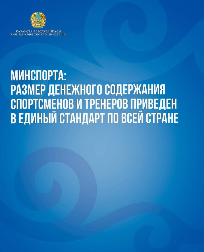 Туризм және спорт министрлігі: елімізде спортшылар мен жаттықтырушыларға арналған ай сайынғы төлемдердің бірыңғай жүйесі енгізілді
