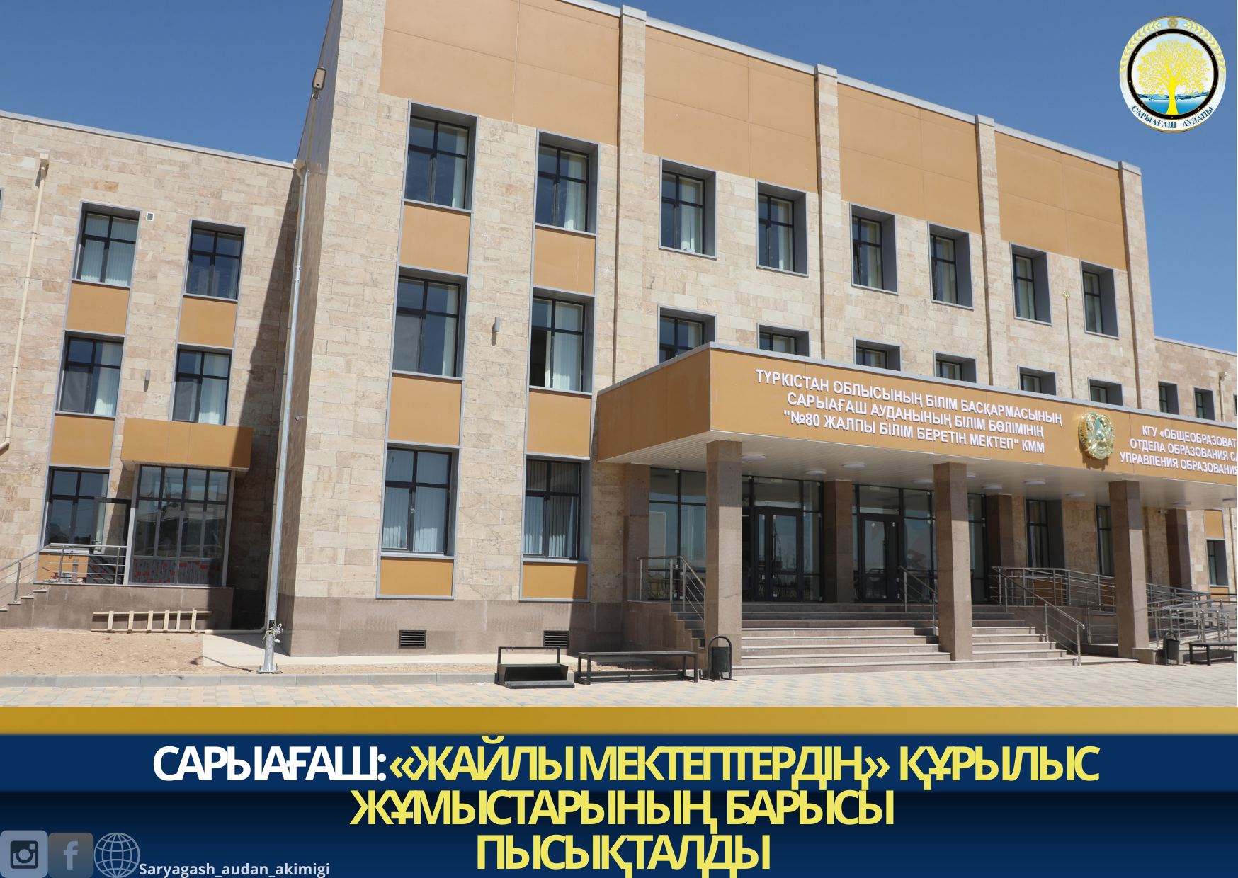 САРЫАҒАШ: «ЖАЙЛЫ МЕКТЕПТЕРДІҢ» ҚҰРЫЛЫС ЖҰМЫСТАРЫНЫҢ БАРЫСЫ ПЫСЫҚТАЛДЫ