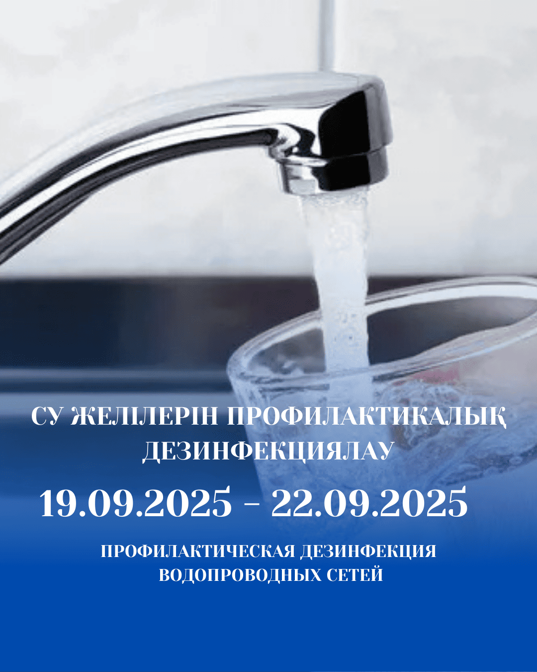 Су құбыры желілерін профилактикалық дезинфекциялау
