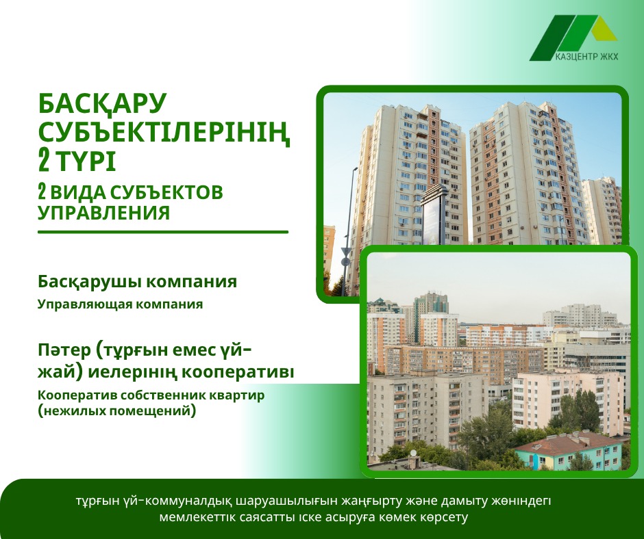 Қазақстанда көппәтерлі тұрғын үйді басқару субъектісі кім болды