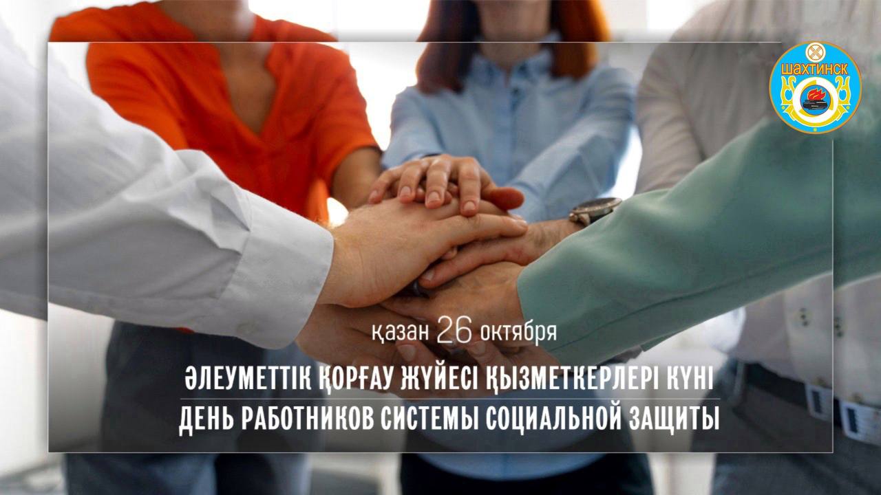 Құрметті халықты әлеуметтік қорғау жүйесінің қызметкерлері мен ардагерлері!