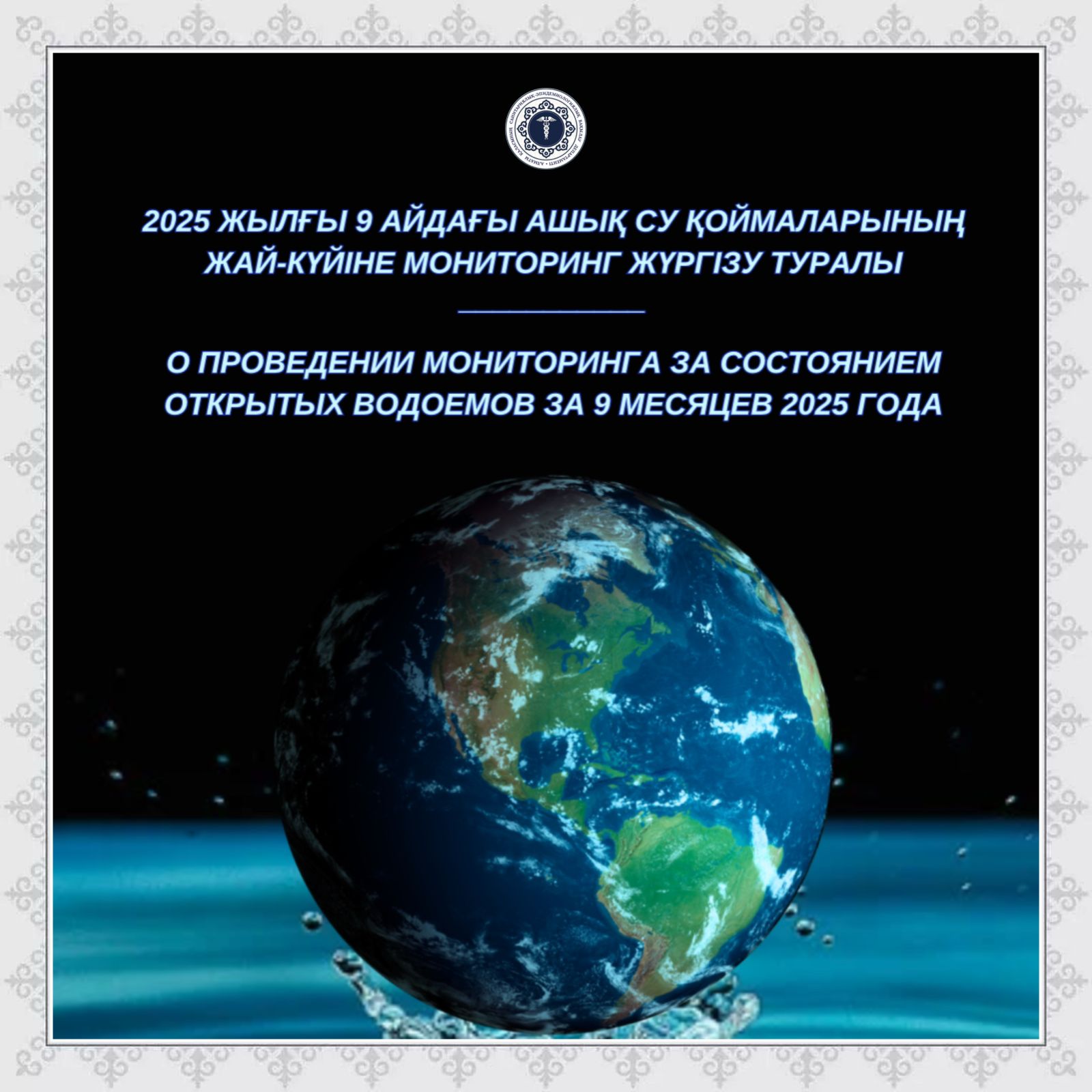 2025 жылғы 9 айдағы ашық су қоймаларының жай-күйіне мониторинг жүргізу туралы