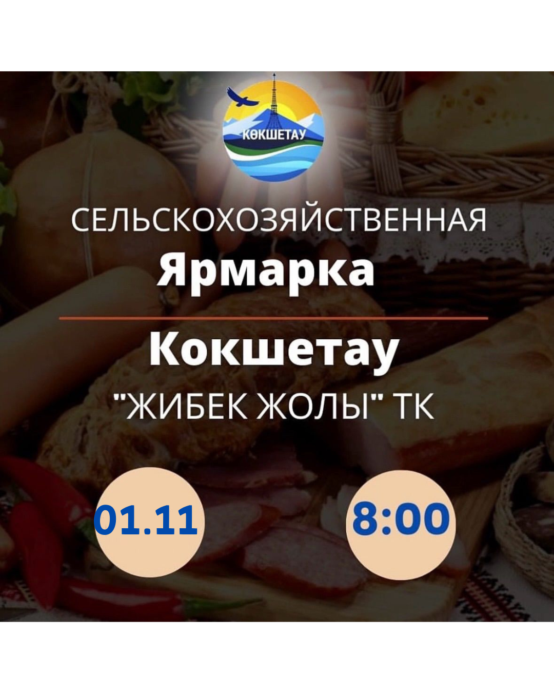 Құрметті Көкшетау қаласының тұрғындары мен қонақтары!