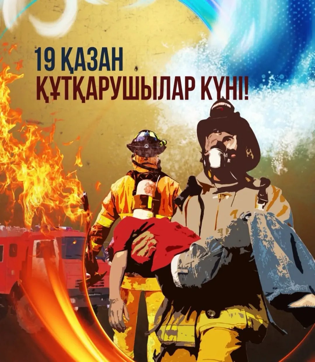 Құтқарушылар күнімен және Қазақстан Республикасы Төтенше жағдайлар министрлігінің 30 жылдық мерейтойымен шын жүректен құттықтайды!