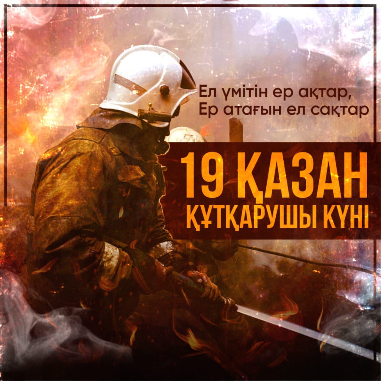 19 қазан – Құтқарушылар күні!