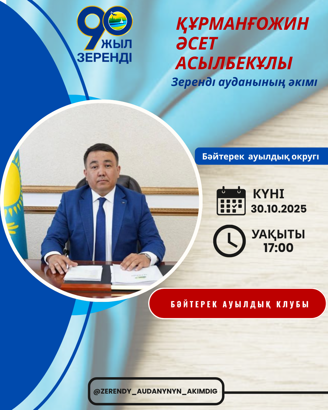 📢 Құрметті Бәйтерек ауылдық округінің тұрғындары!