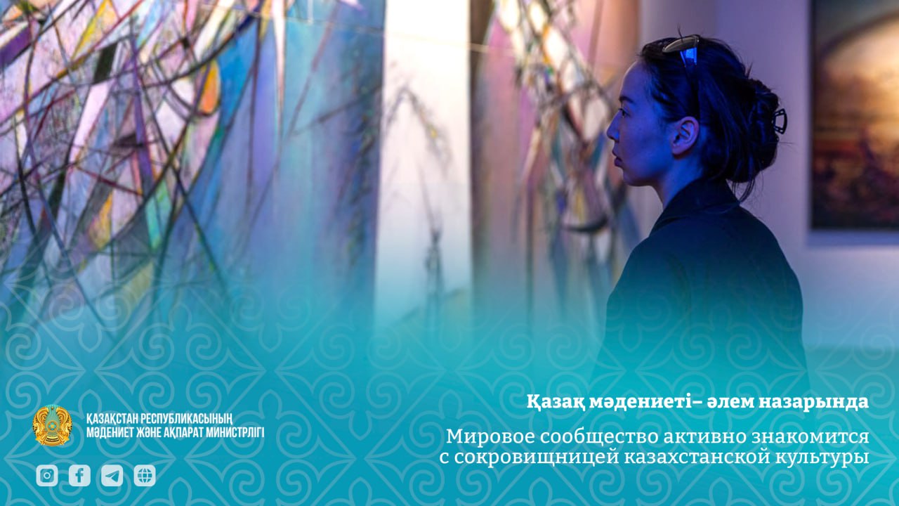 Қазақ мәдениеті – әлем назарында