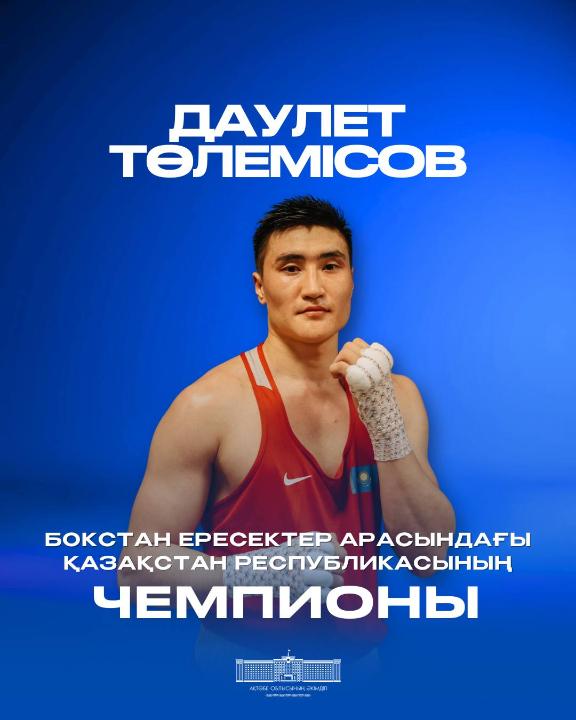 Даулет Төлемісов — 14 жылдан кейінгі тарихи жеңіс