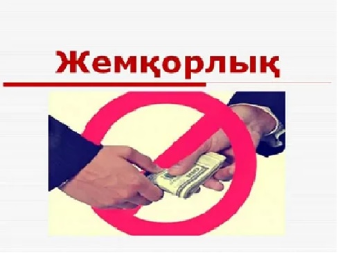 Сыбайлас жемқорлықпен күрес – бүкіл ұлттың ортақ міндеті.