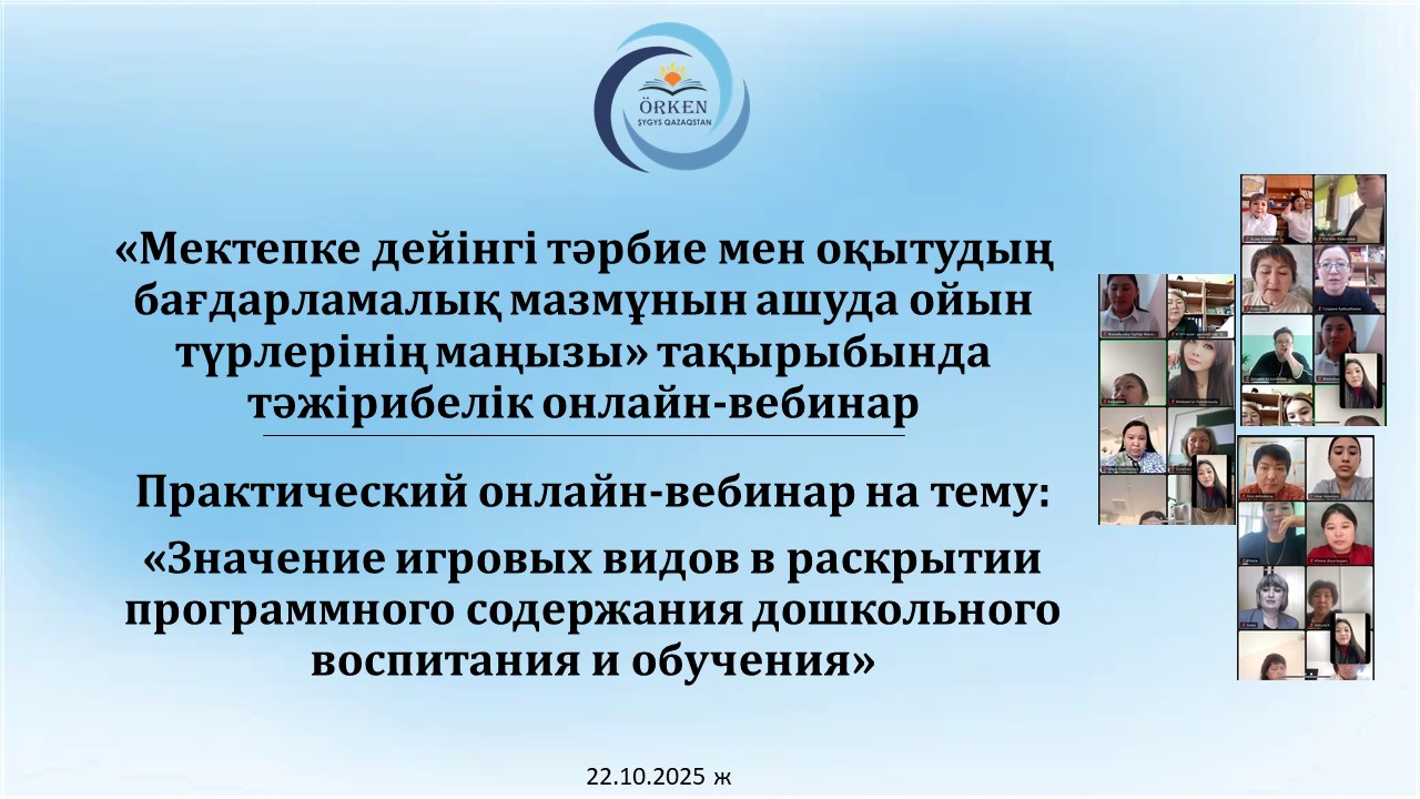 «Мектепке дейінгі тәрбие мен оқытудың бағдарламалық мазмұнын ашуда ойын түрлерінің маңызы» тақырыбындағы онлайн-вебинар
