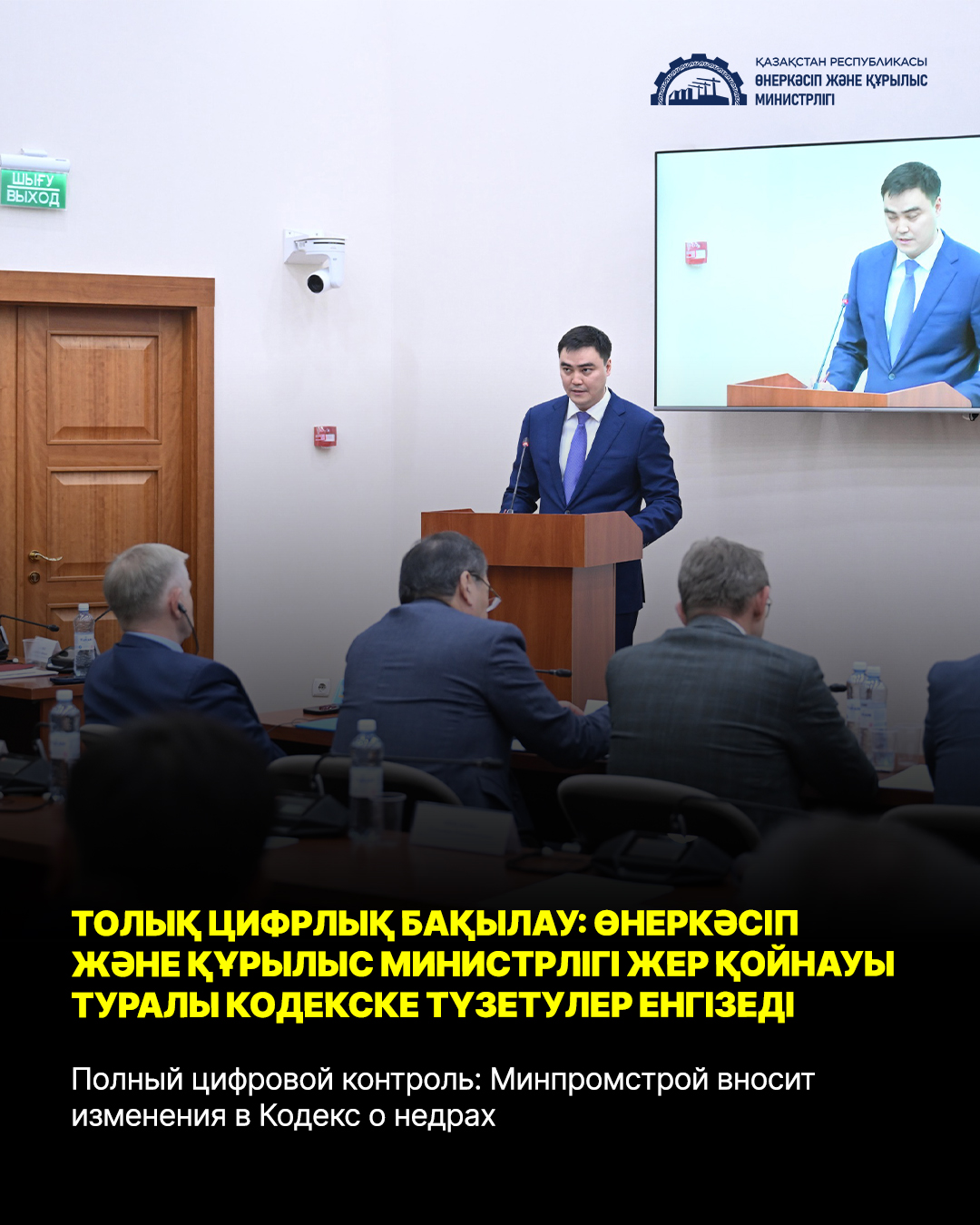 Толық сандық бақылау: Өнеркәсіп және құрылыс министрлігі Жер қойнауы туралы кодекске түзетулер енгізді