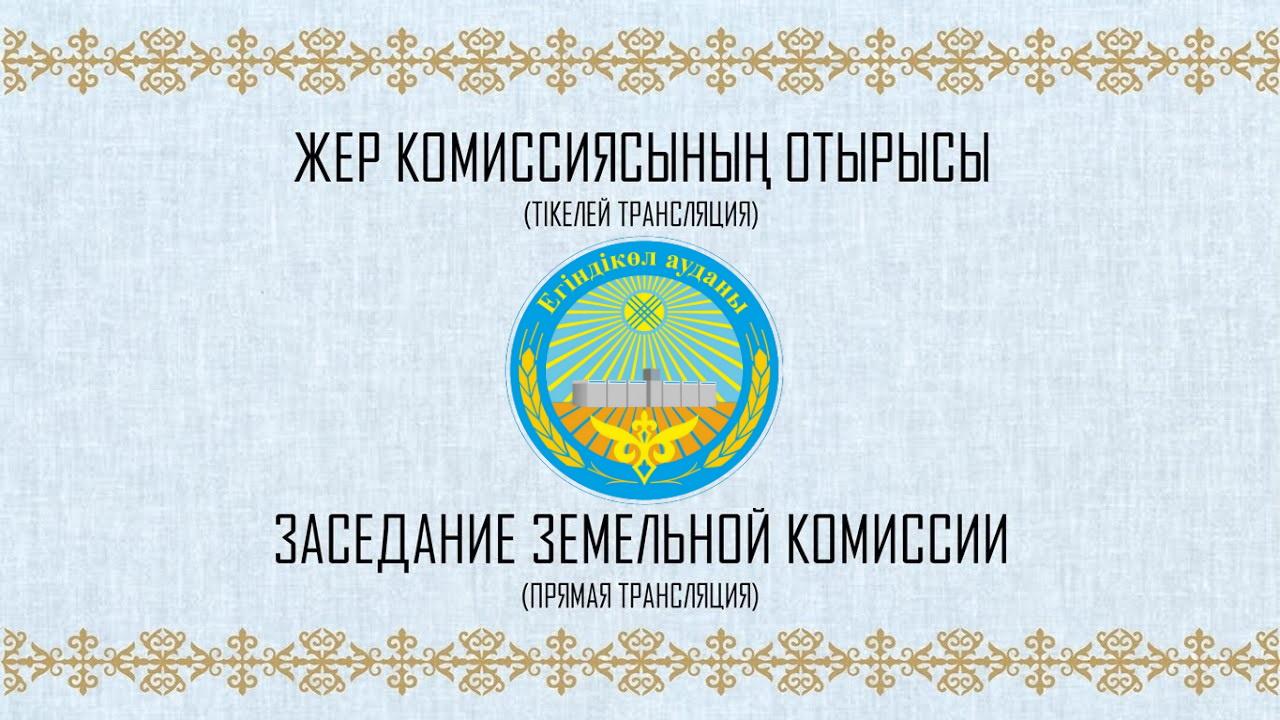 2025 жылғы 24 қазанда жер комиссиясы отырысының онлайн-трансляциясы өтеді