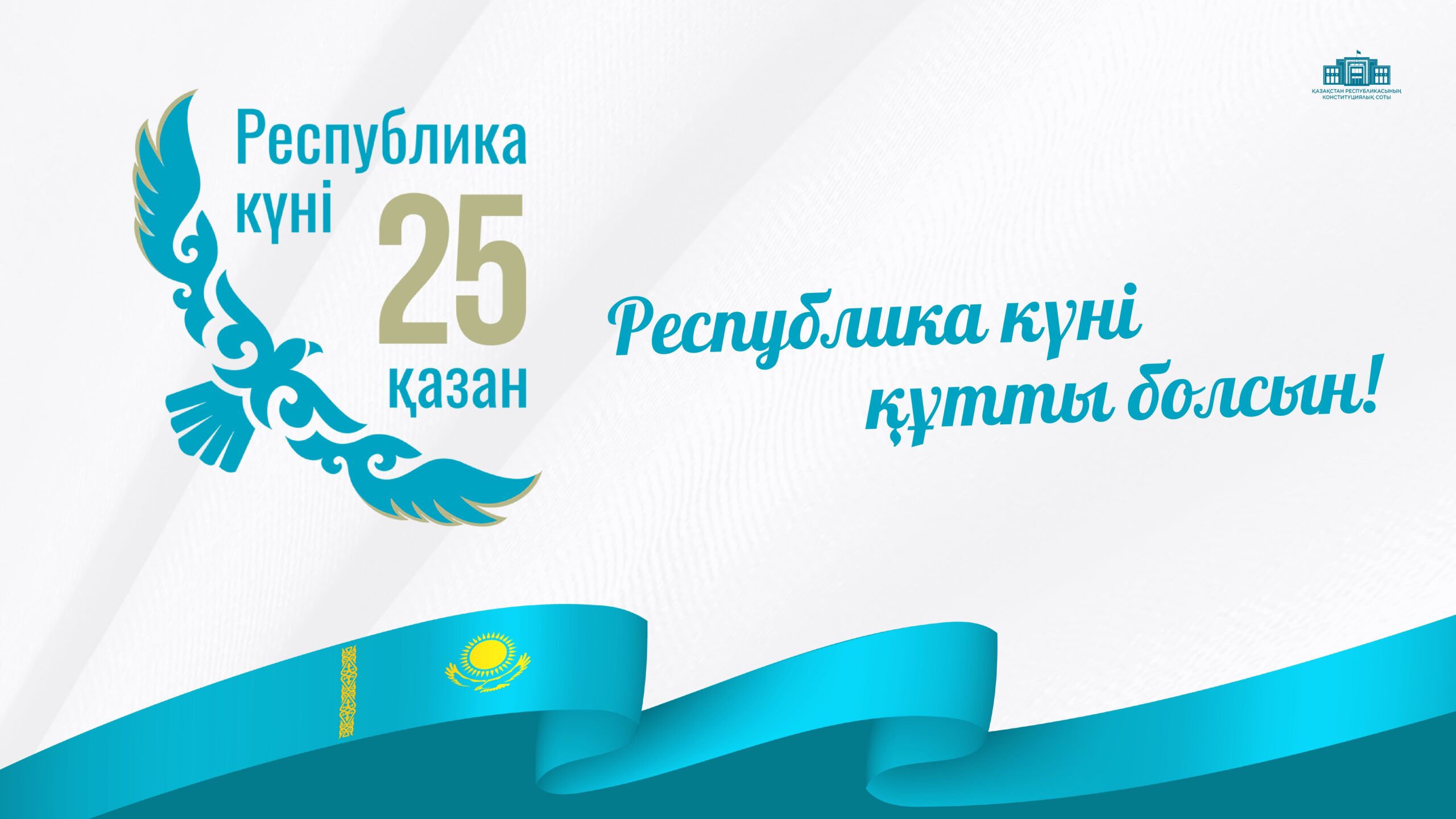 Республика күнімен құттықтаймыз!