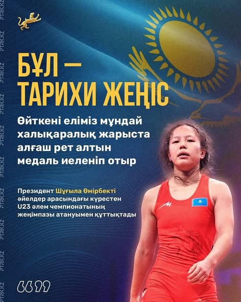ТҮРКІСТАНДЫҚ ШҰҒЫЛА ӨМІРБЕК U23 ӘЛЕМ ЧЕМПИОНАТЫНДА ТАРИХИ АЛТЫН ЖЕҢІП АЛДЫ
