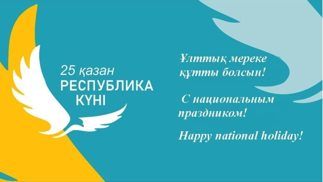 Қазақстан Республикасы күнімен!