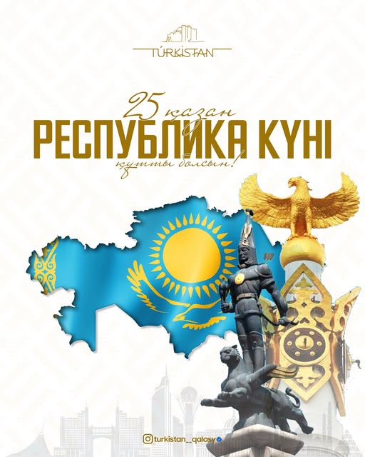 РЕСПУБЛИКА КҮНІ ҚҰТТЫ БОЛСЫН!  Құрметті түркістандықтар!