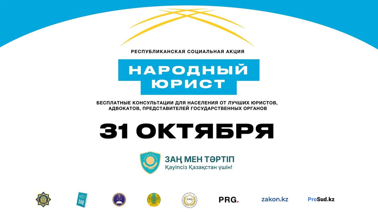 Қазақстандағы «Халық заңгері» акциясы