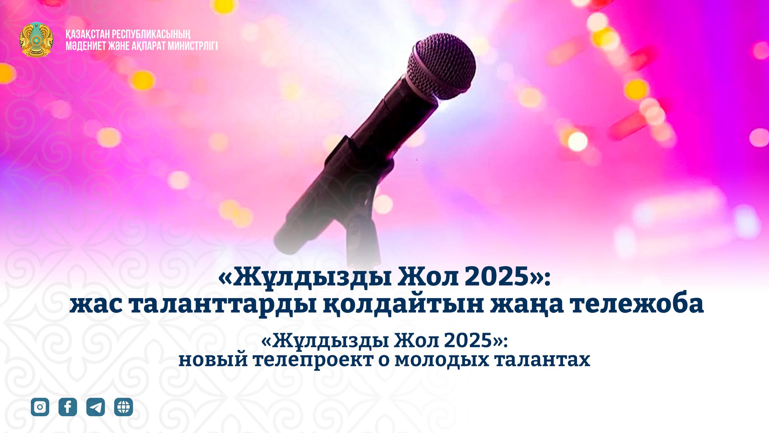 «Жұлдызды Жол 2025»: жас таланттарды қолдайтын жаңа тележоба