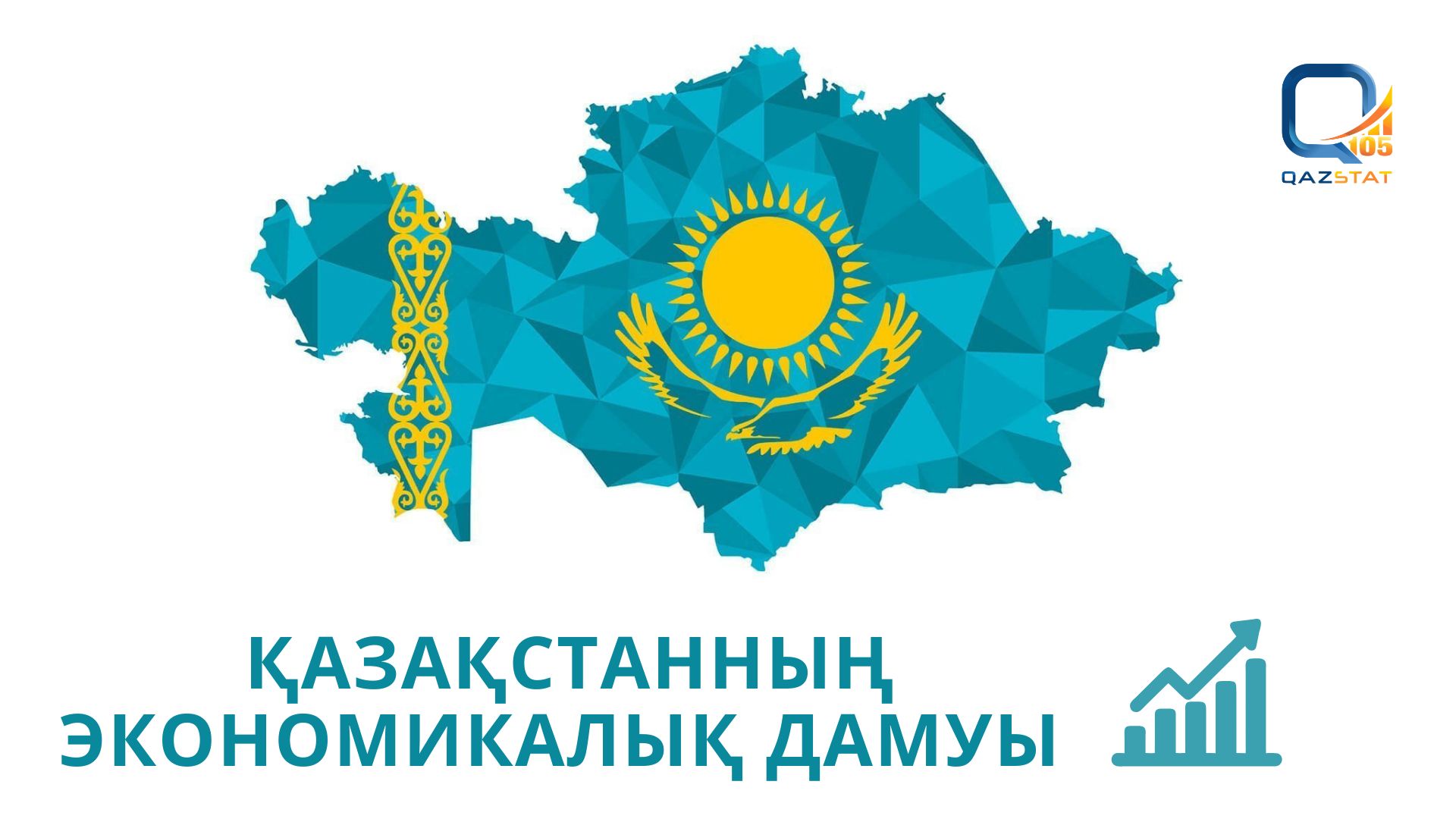 Қазақстанның экономикалық дамуы