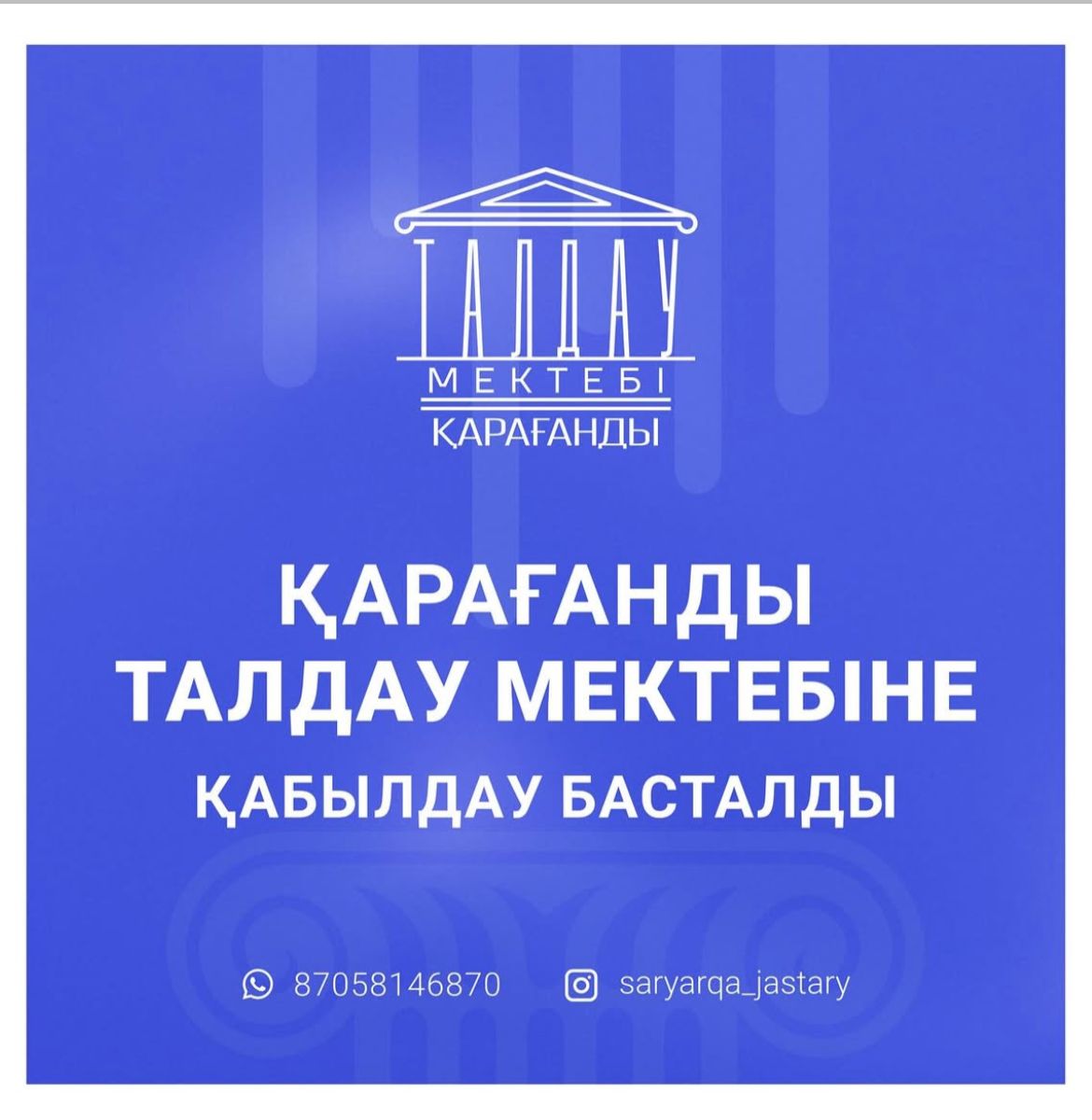 «ҚАРАҒАНДЫ.ТАЛДАУ МЕКТЕБІ» ЖОБАСЫНА ІРІКТЕУ БАСТАЛДЫ!