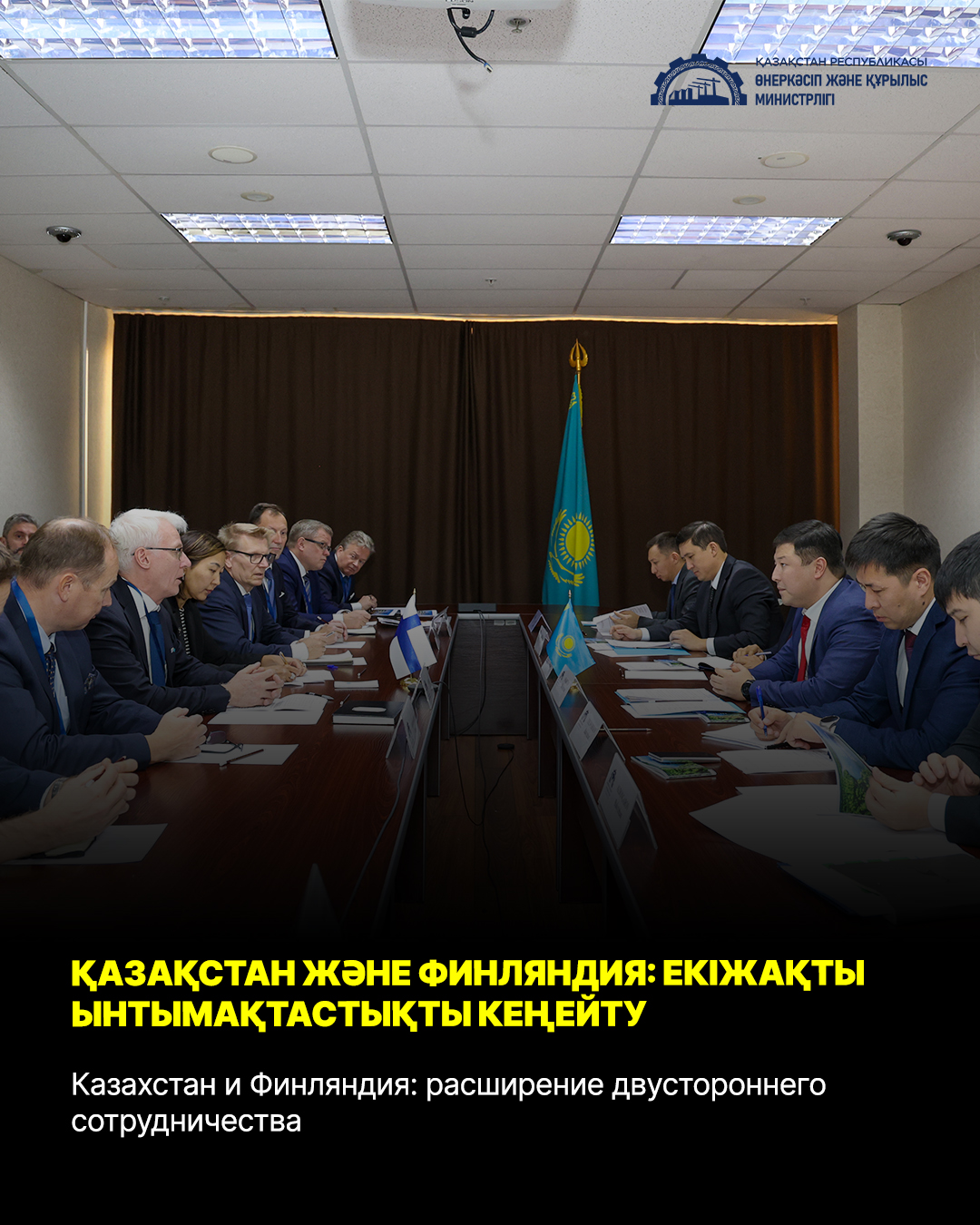 Қазақстан және Финляндия: екіжақты ынтымақтастықты кеңейту