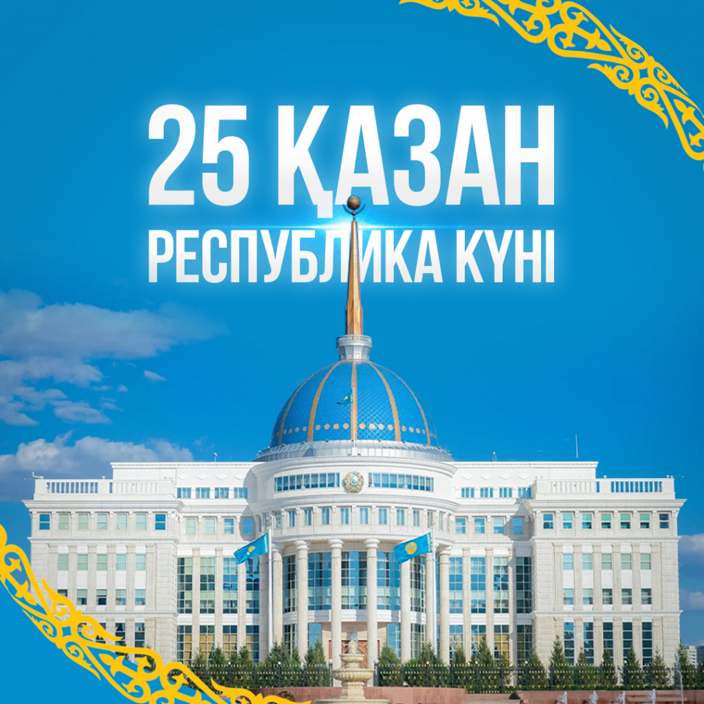 Құрметті жерлестер!