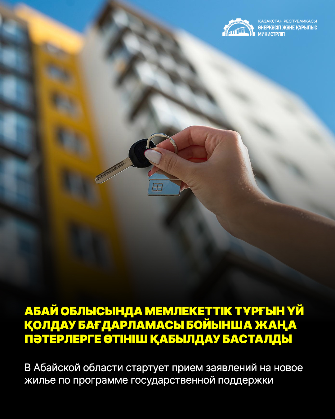 Абай облысында мемлекеттік тұрғын үй қолдау бағдарламасы бойынша жаңа пәтерлерге өтініш қабылдау басталды