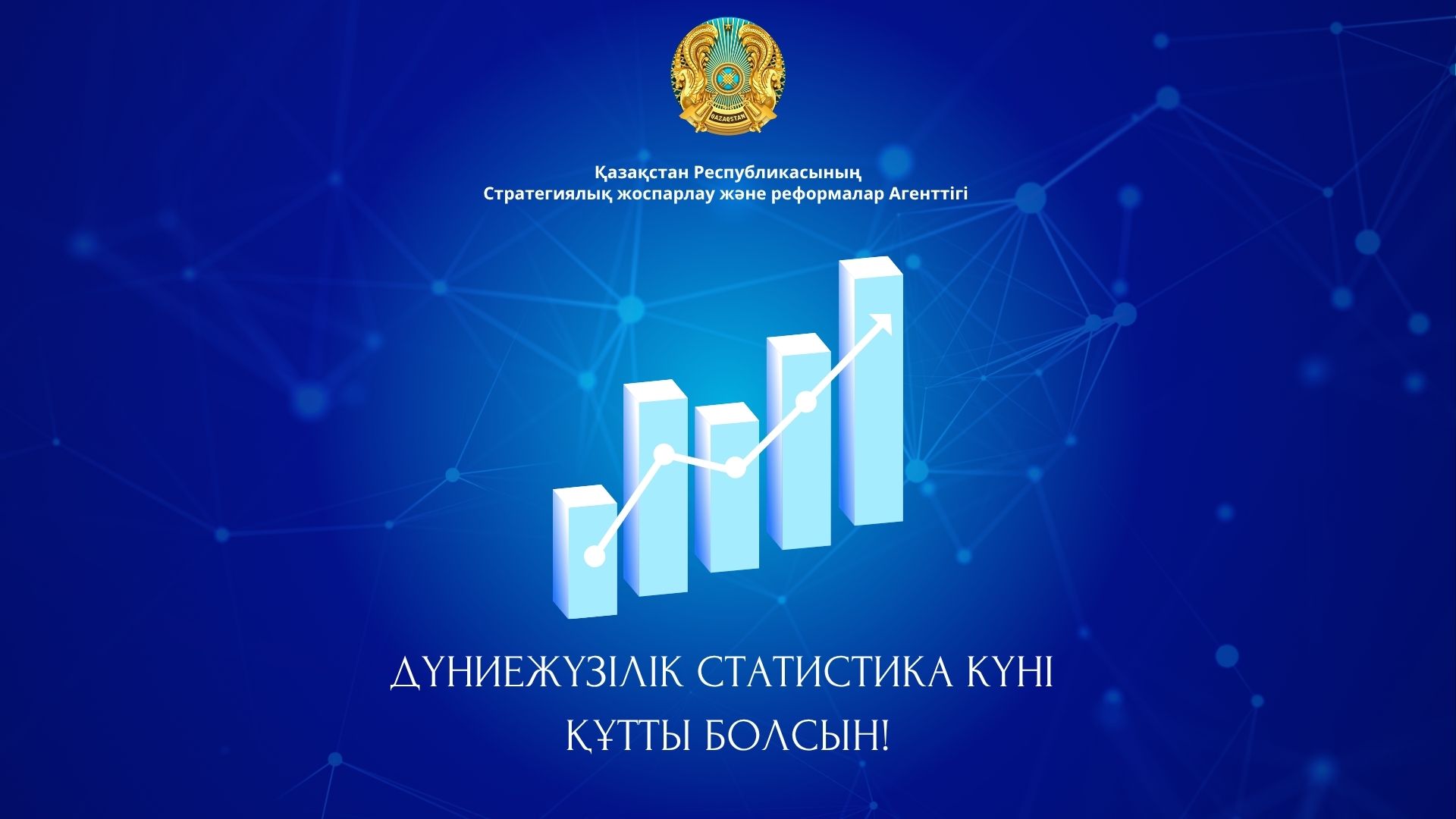Дүниежүзілік статистика күнімен құттықтаймыз!