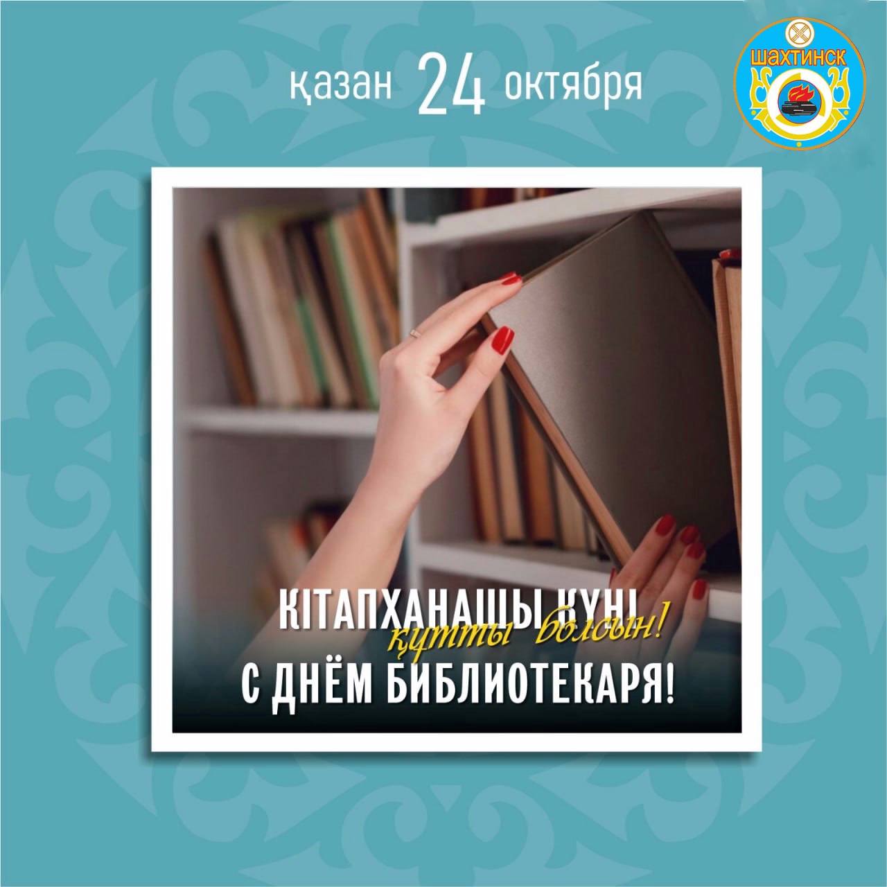 Құрметті кітапхана саласының қызметкерлері мен сала ардагерлері!