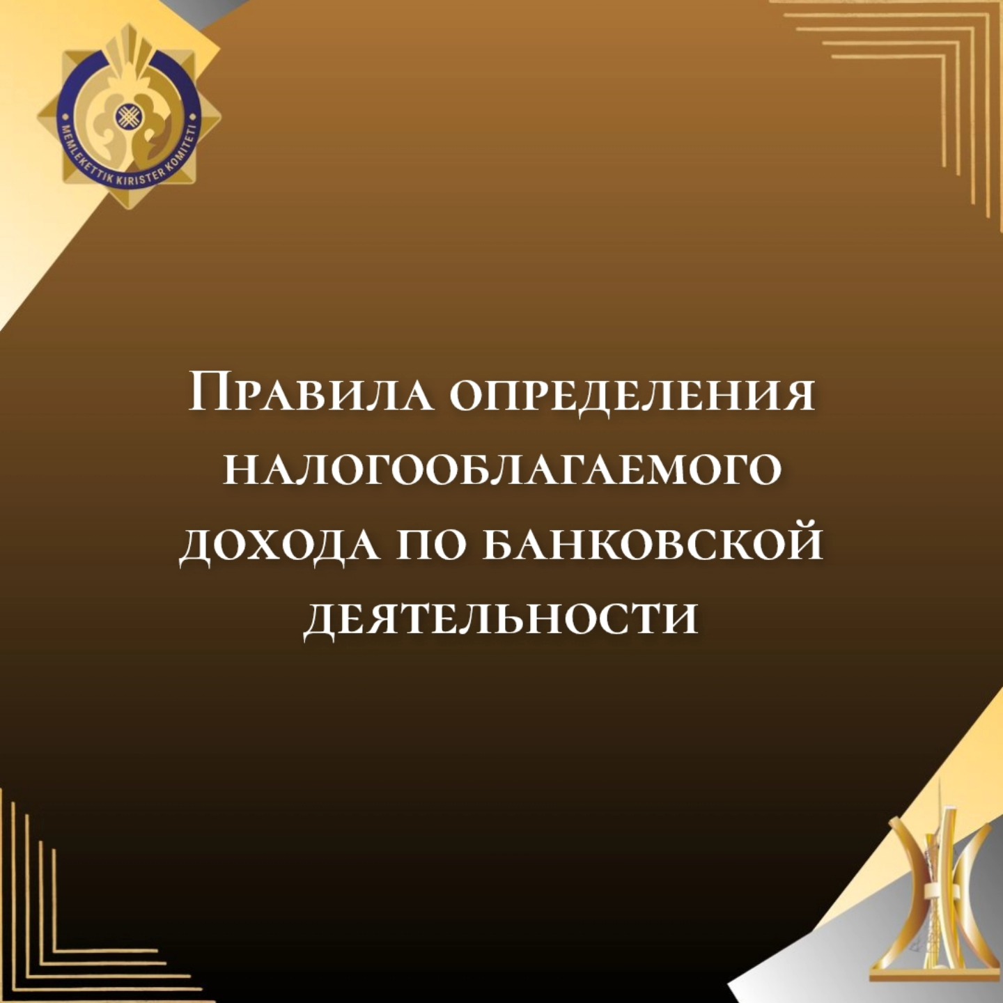 Банк қызметі бойынша салық салынатын табысты айқындау қағидалары