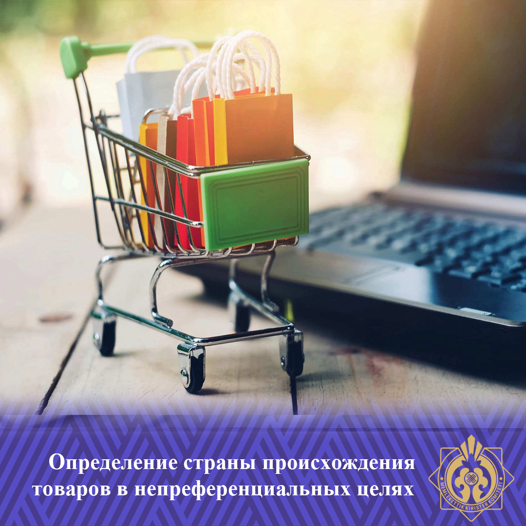 Тауардың шығу тегін преференциялық емес мақсаттарда айқындау