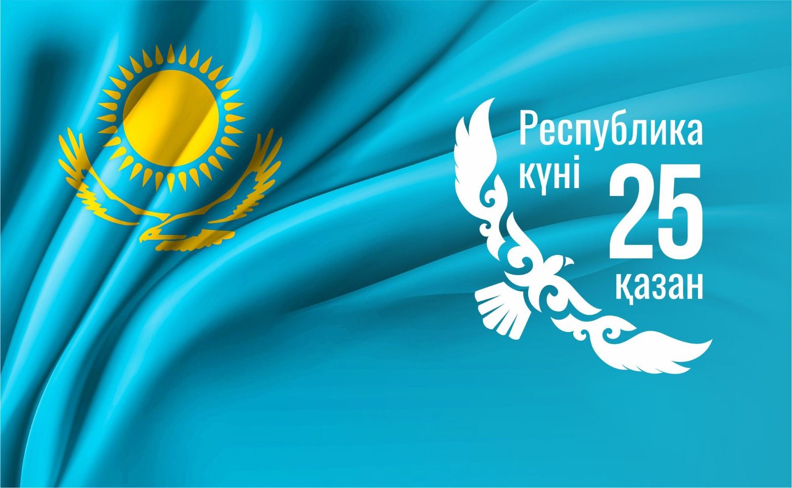 25 қазан – халқымыз үшін тарихи мәні зор күн – Республика күні!