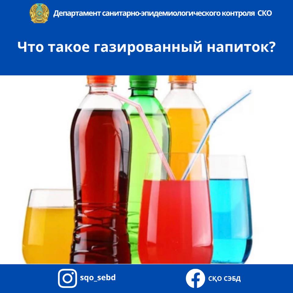 📌Газдалған сусын дегеніміз не?