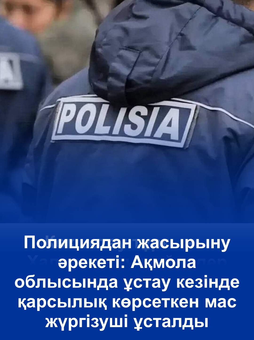 Полициядан жасырыну әрекеті: Ақмола облысында ұстау кезінде қарсылық көрсеткен мас жүргізуші ұсталды