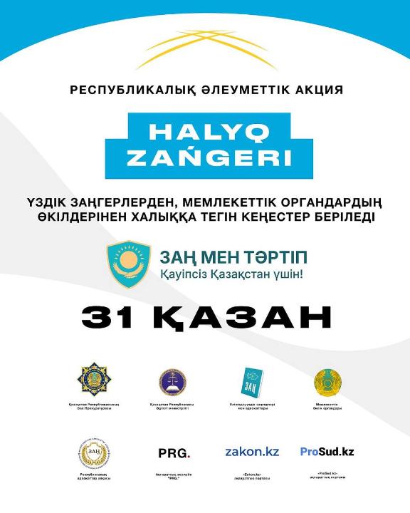 31 қазан күні Қазақстанның барлық ірі қалаларында бір мезгілде «ХАЛЫҚ ЗАҢГЕРІ» республикалық акциясы басталады!