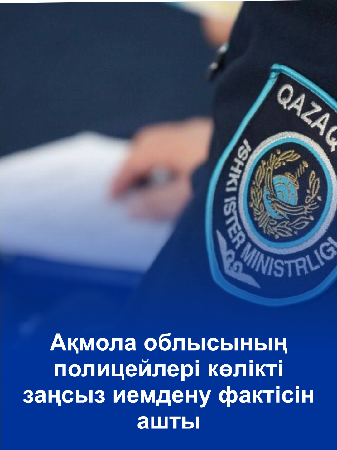 Ақмола облысының полицейлері көлікті заңсыз иемдену фактісін ашты