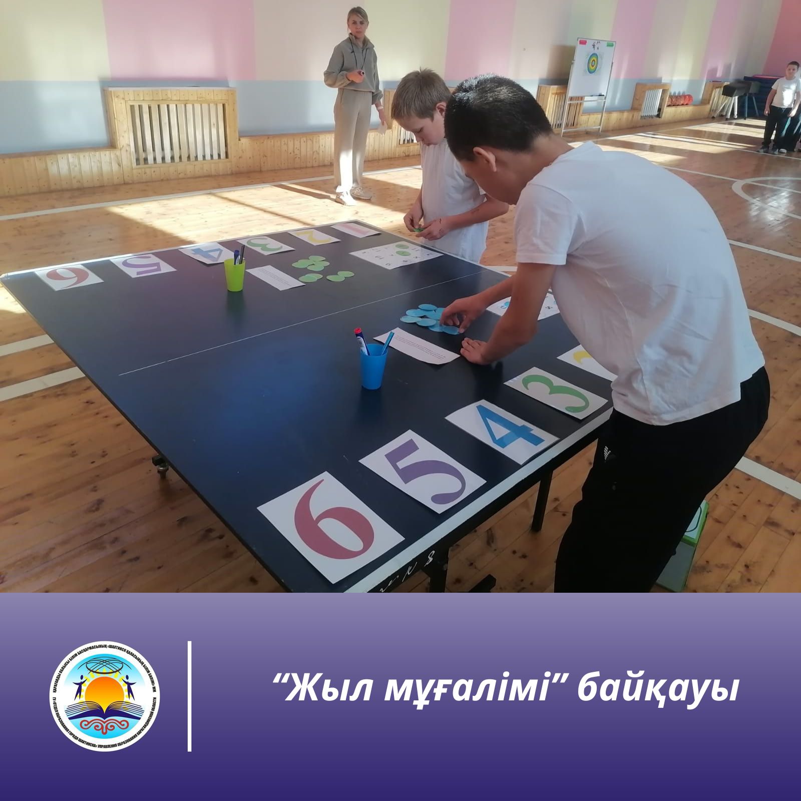 «Жыл мұғалімі» байқауы.