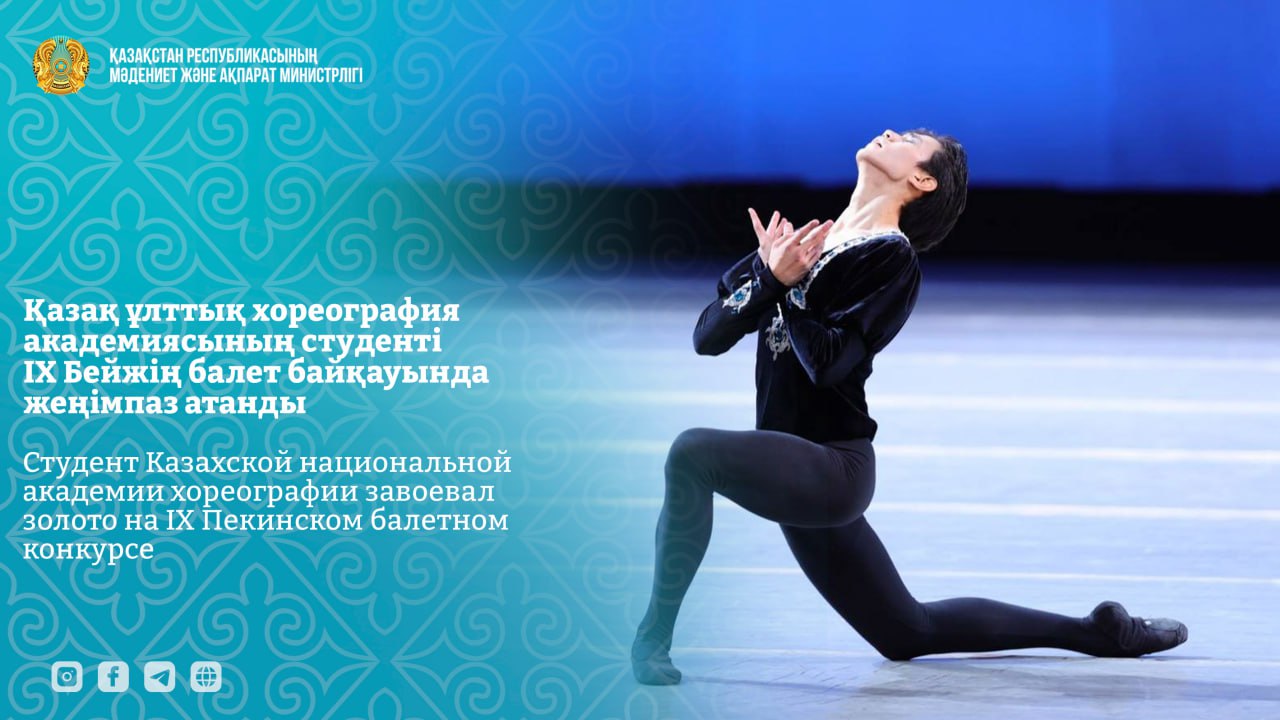 Қазақ ұлттық хореография академиясының студенті IX Бейжің балет байқауында жеңімпаз атанды