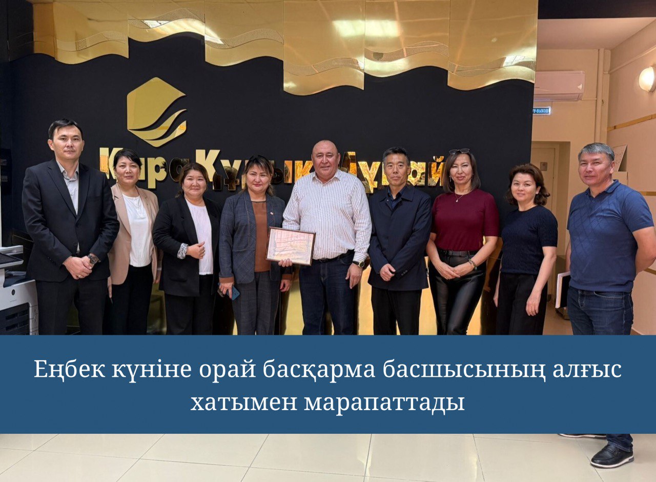 Еңбек күніне орай басқарма басшысының алғыс хатымен марапатталды