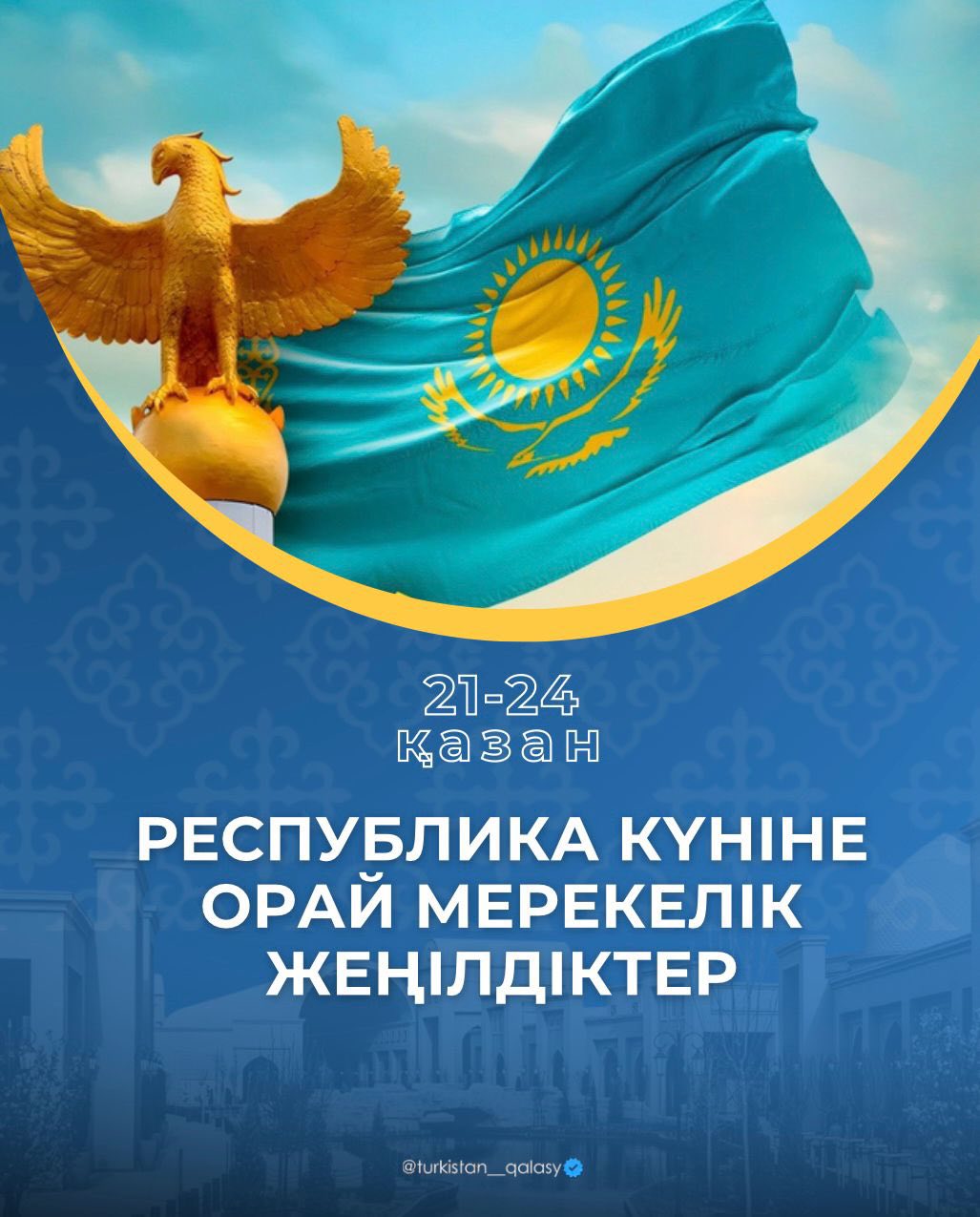 Республика күніне орай Түркістан қаласында орналасқан «Ханшайым Plaza», «Караван сарай» және «Тұран Mall» ойын-сауық орталықтарында тұрғындар мен қала қонақтарына арналған жеңілдіктер ұйымдастырылуда