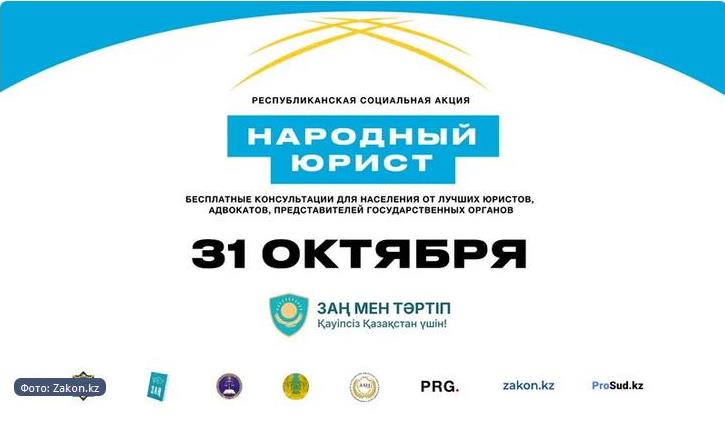 «Халық заңгері» жалпыреспубликалық акциясы Қазақстанның барлық ірі қалаларында өтеді
