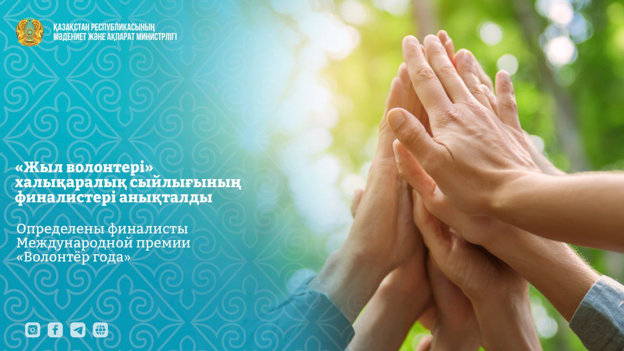 «Жыл волонтері» халықаралық сыйлығының финалистері анықталды