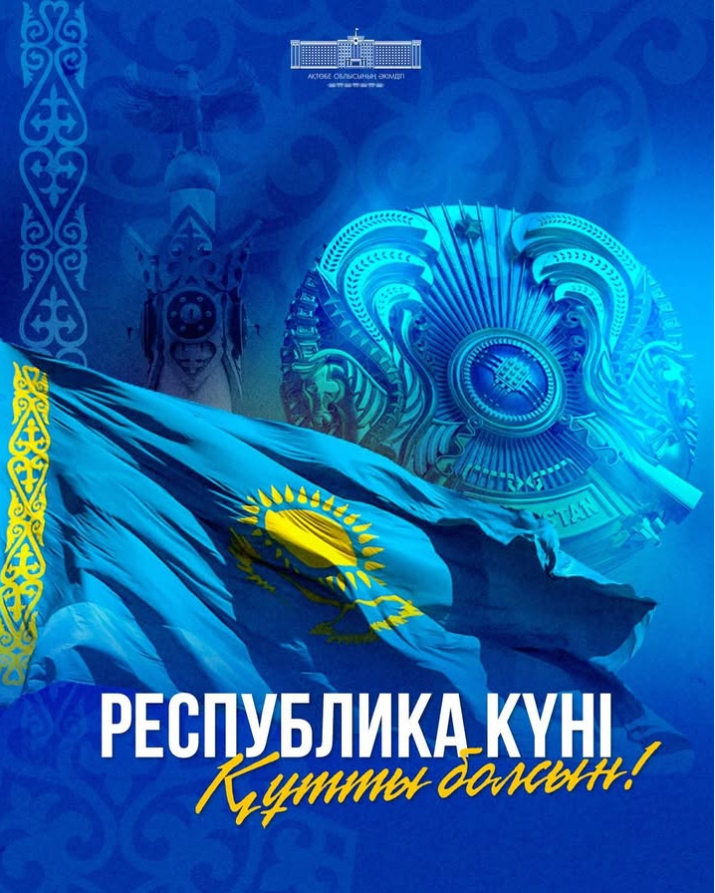 Ақтөбе облысының әкімі Асхат Шахаровтың Республика күнімен құттықтауы
